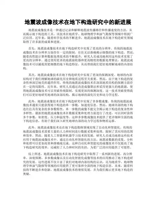 地震波成像技术在地下构造研究中的新进展