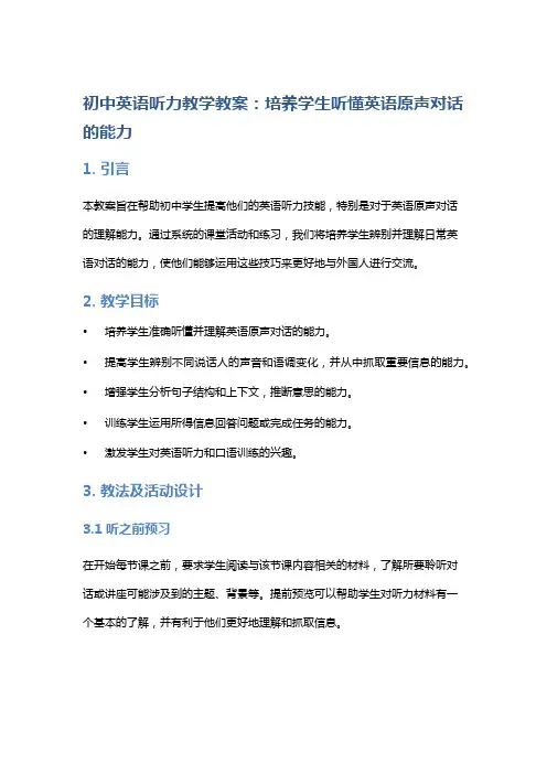 初中英语听力教学教案：培养学生听懂英语原声对话的能力