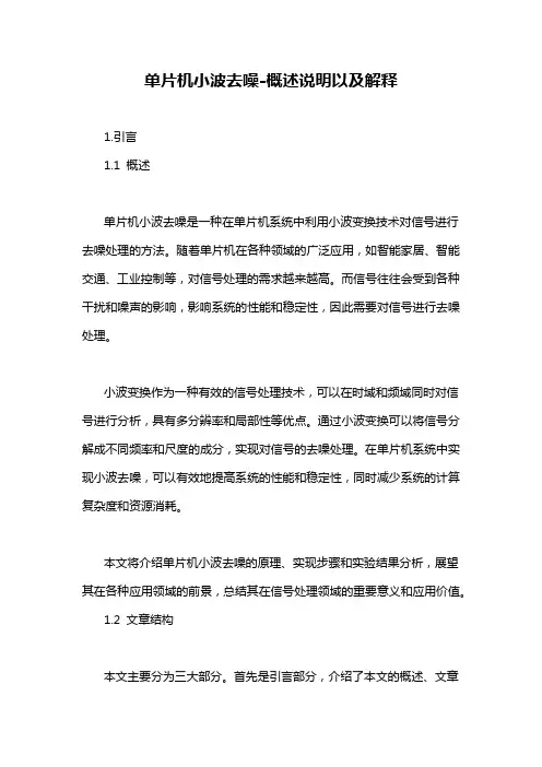 单片机小波去噪-概述说明以及解释