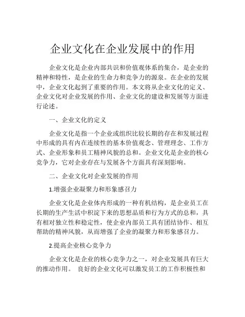 企业文化在企业发展中的作用