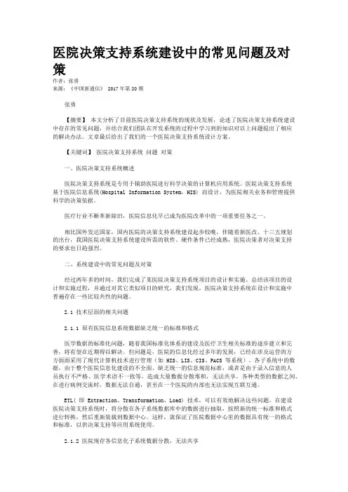 医院决策支持系统建设中的常见问题及对策