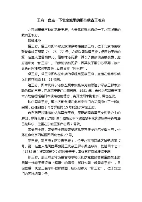 王府｜盘点一下北京城里的那些蒙古王爷府
