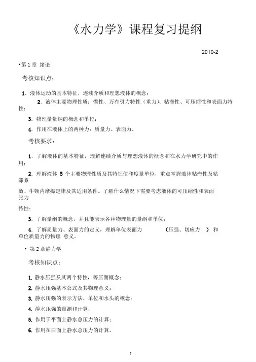 《水力学》课程复习提纲汇总
