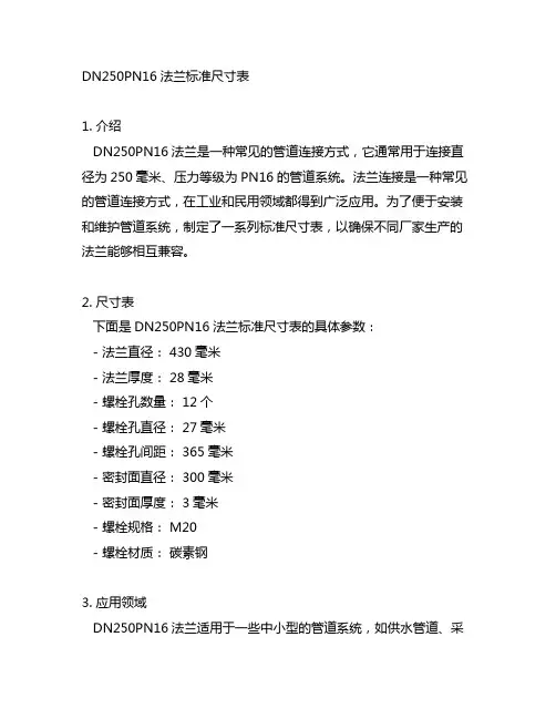 dn250pn16法兰标准尺寸表