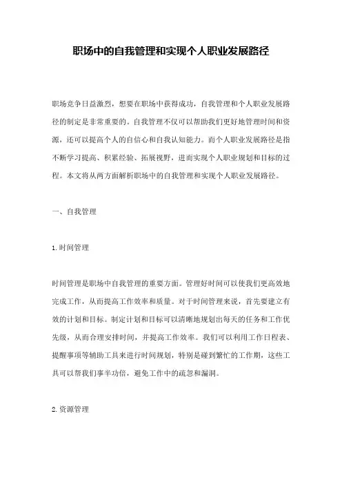 职场中的自我管理和实现个人职业发展路径