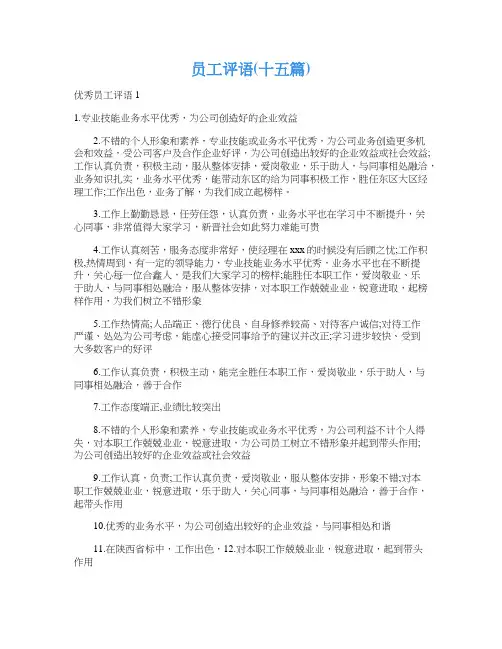 员工评语(十五篇)