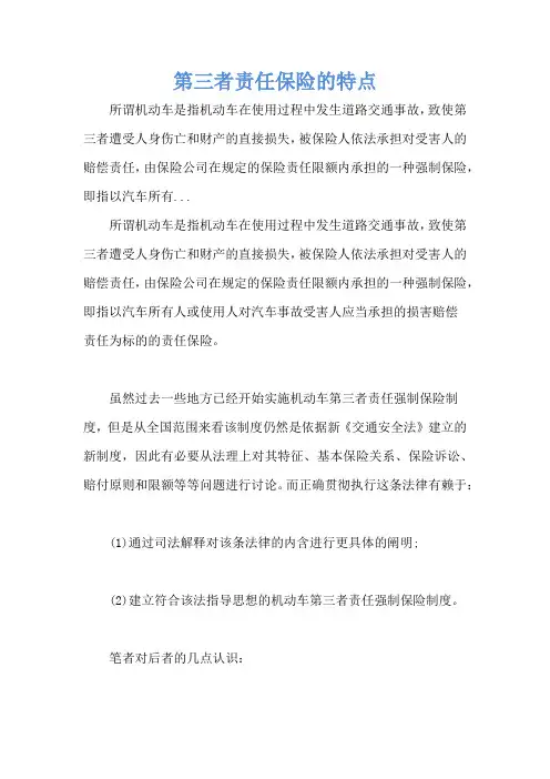 第三者责任保险的特点 
