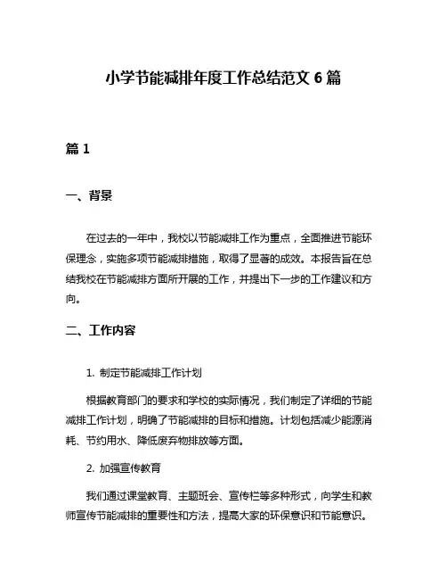 小学节能减排年度工作总结范文6篇