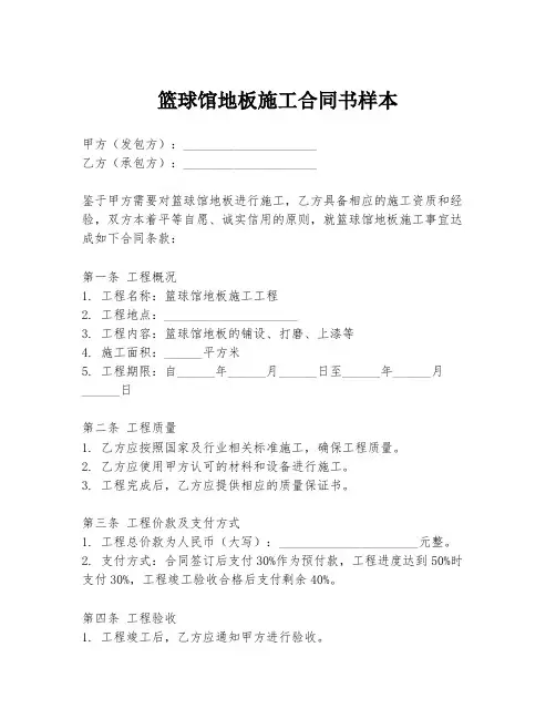 篮球馆地板施工合同书样本