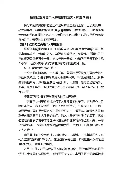 疫情防控先进个人事迹材料范文（精选5篇）