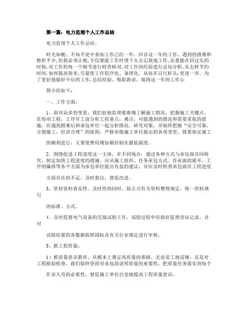 电力建设监理个人工作总结