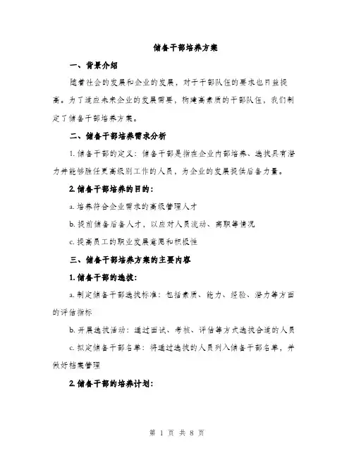 储备干部培养方案（2篇）