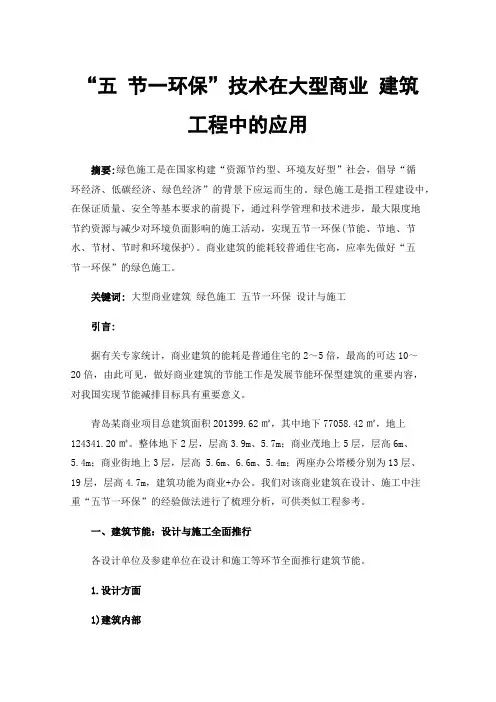 “五节一环保”技术在大型商业建筑工程中的应用