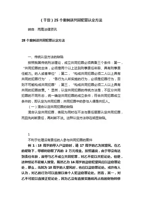 （干货）25个案例谈共同犯罪认定方法