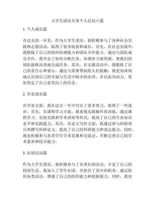 大学生团员年度个人总结六篇