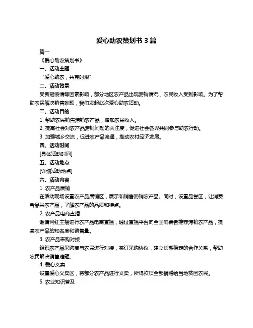 爱心助农策划书3篇