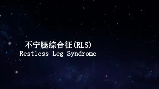 不宁腿综合征宣教(百度)