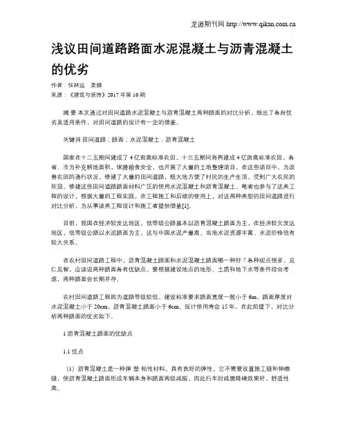 浅议田间道路路面水泥混凝土与沥青混凝土的优劣