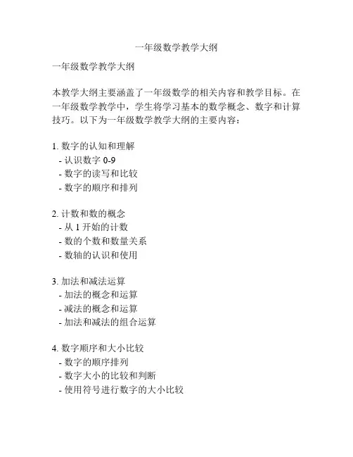 一年级数学教学大纲
