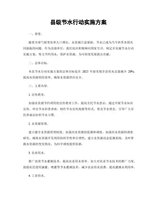 县级节水行动实施方案