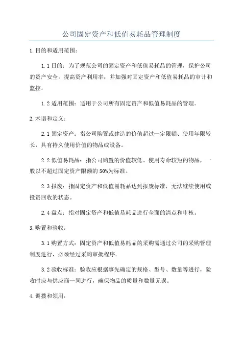 公司固定资产和低值易耗品管理制度
