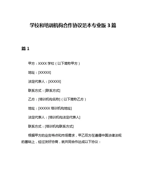 学校和培训机构合作协议范本专业版3篇