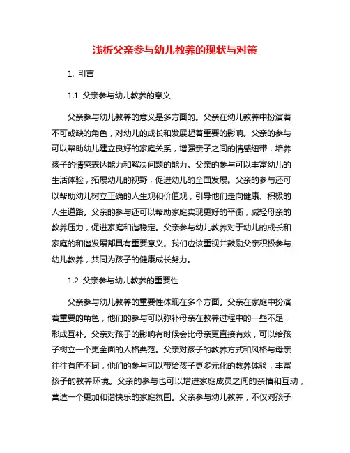 浅析父亲参与幼儿教养的现状与对策
