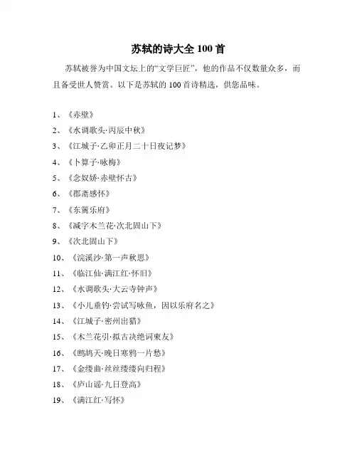 苏轼的诗大全100首