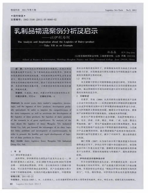 乳制品物流案例分析及启示——以伊利为例