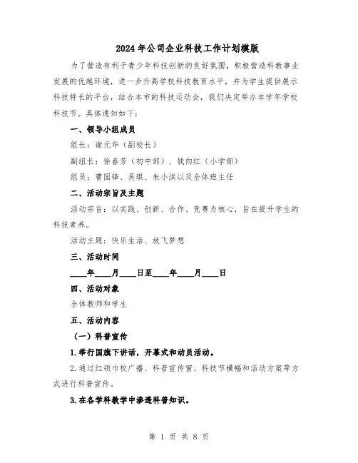 2024年公司企业科技工作计划模版(三篇)