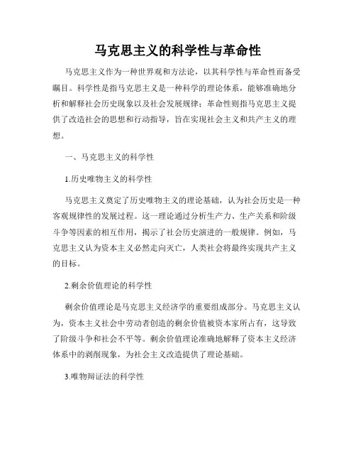 马克思主义的科学性与革命性