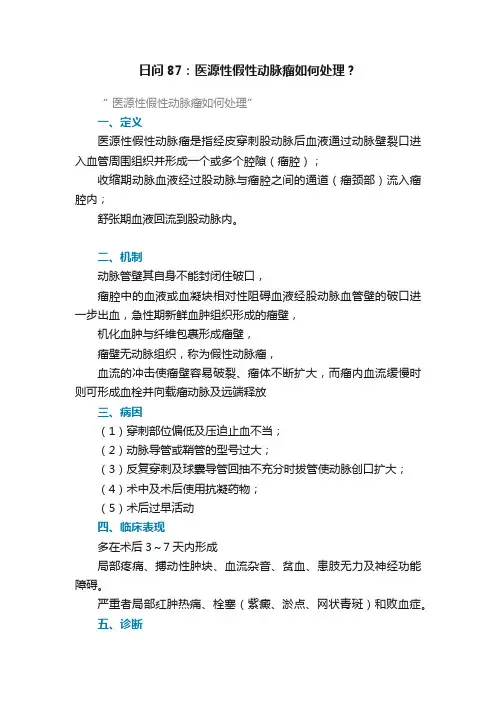 日问87：医源性假性动脉瘤如何处理？