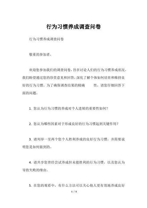 行为习惯养成调查问卷