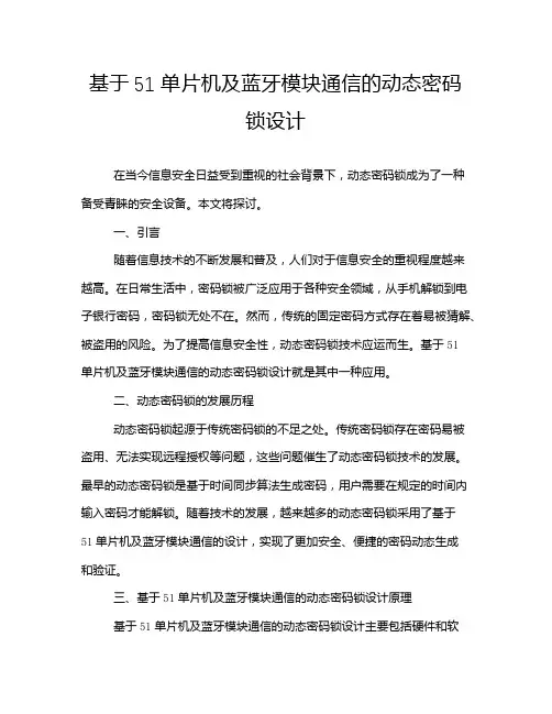 基于51单片机及蓝牙模块通信的动态密码锁设计