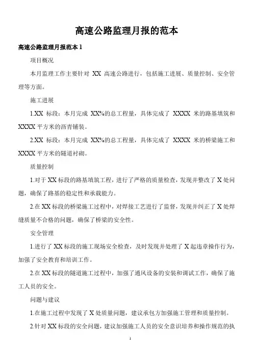高速公路监理月报范本20篇
