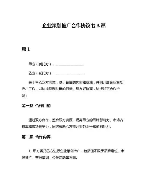 企业策划推广合作协议书3篇