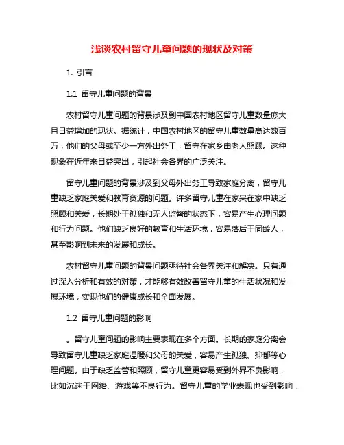 浅谈农村留守儿童问题的现状及对策