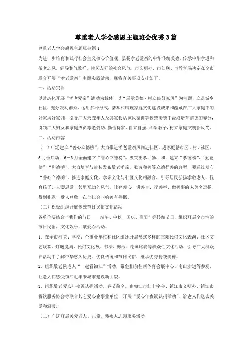 尊重老人学会感恩主题班会优秀3篇