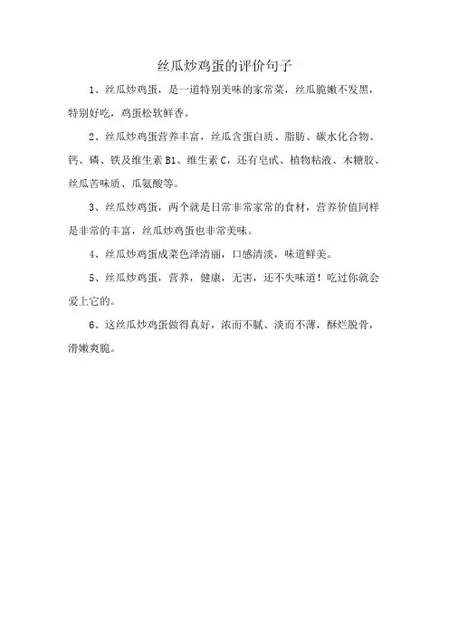 丝瓜炒鸡蛋的评价句子