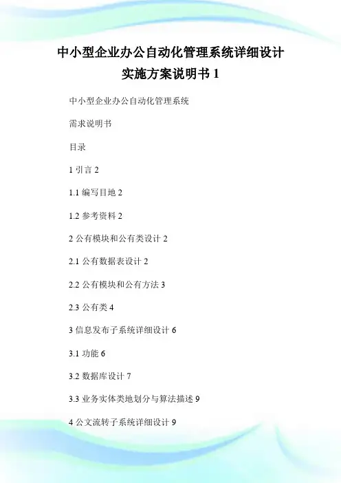 中小型企业办公自动化管理系统详细设计实施方案说明书完整篇.doc
