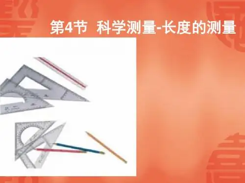 科学测量PPT精品课件27