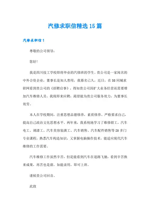 汽修求职信精选15篇