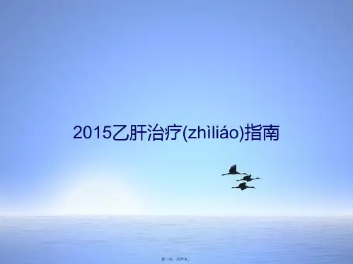 2015乙肝治疗指南