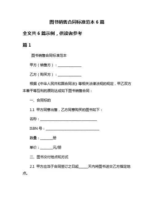图书销售合同标准范本6篇