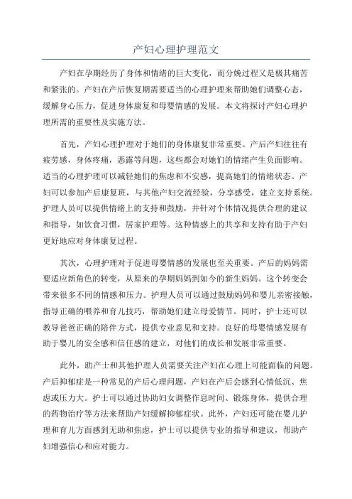 产妇心理护理范文