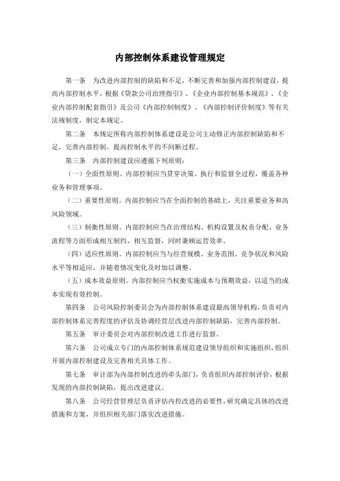 内部控制体系建设管理规定