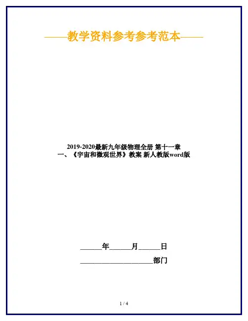 2019-2020最新九年级物理全册 第十一章 一、《宇宙和微观世界》教案 新人教版word版