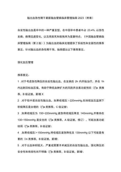 脑出血急性期干最新脑血管病临床管理指南2023(附表)