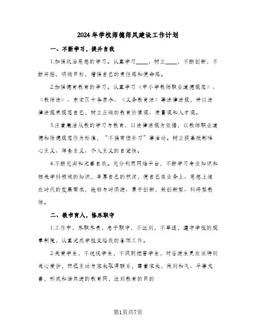 2024年学校师德师风建设工作计划(三篇)