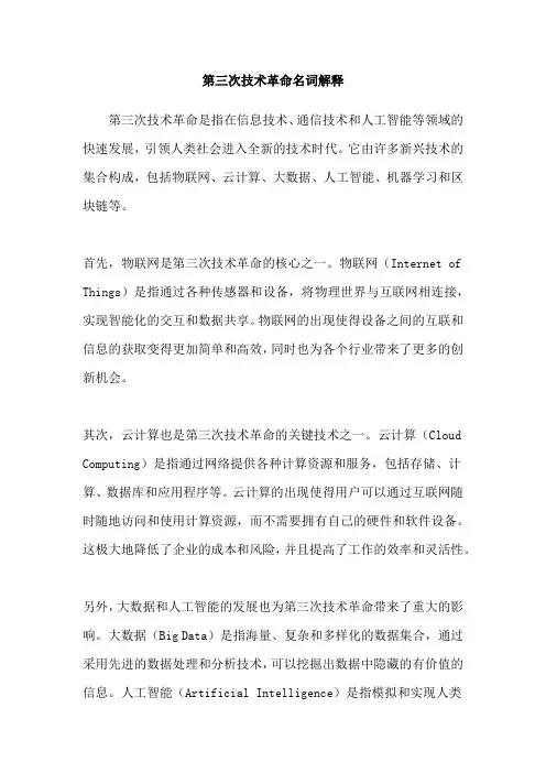 第三次技术革命名词解释
